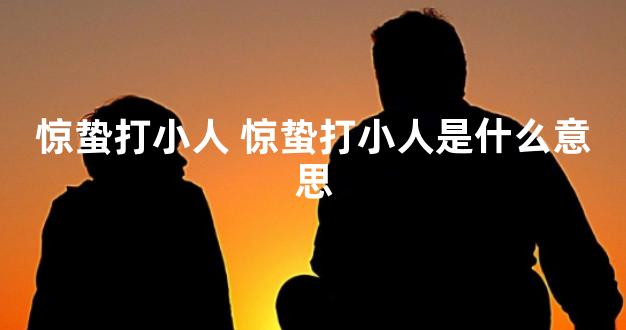 惊蛰打小人 惊蛰打小人是什么意思